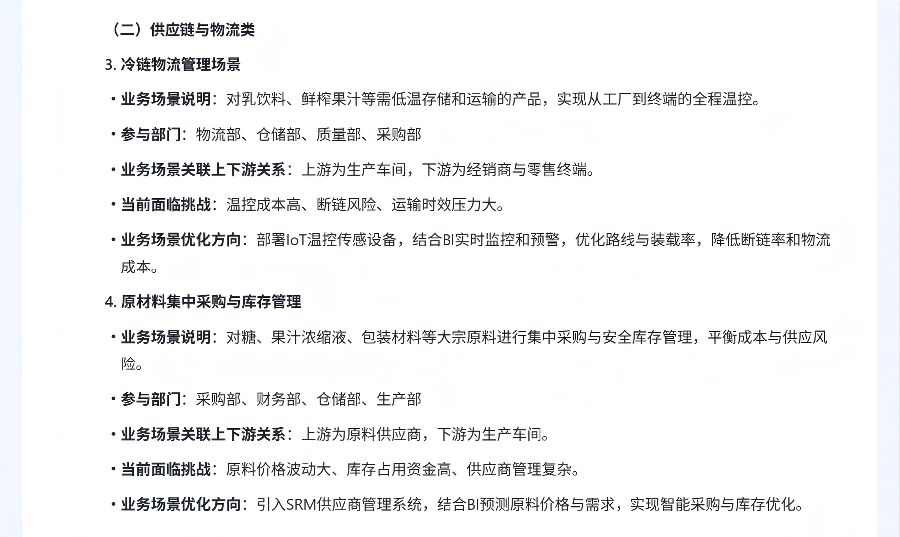 饮料行业分析 （三、业务场景）