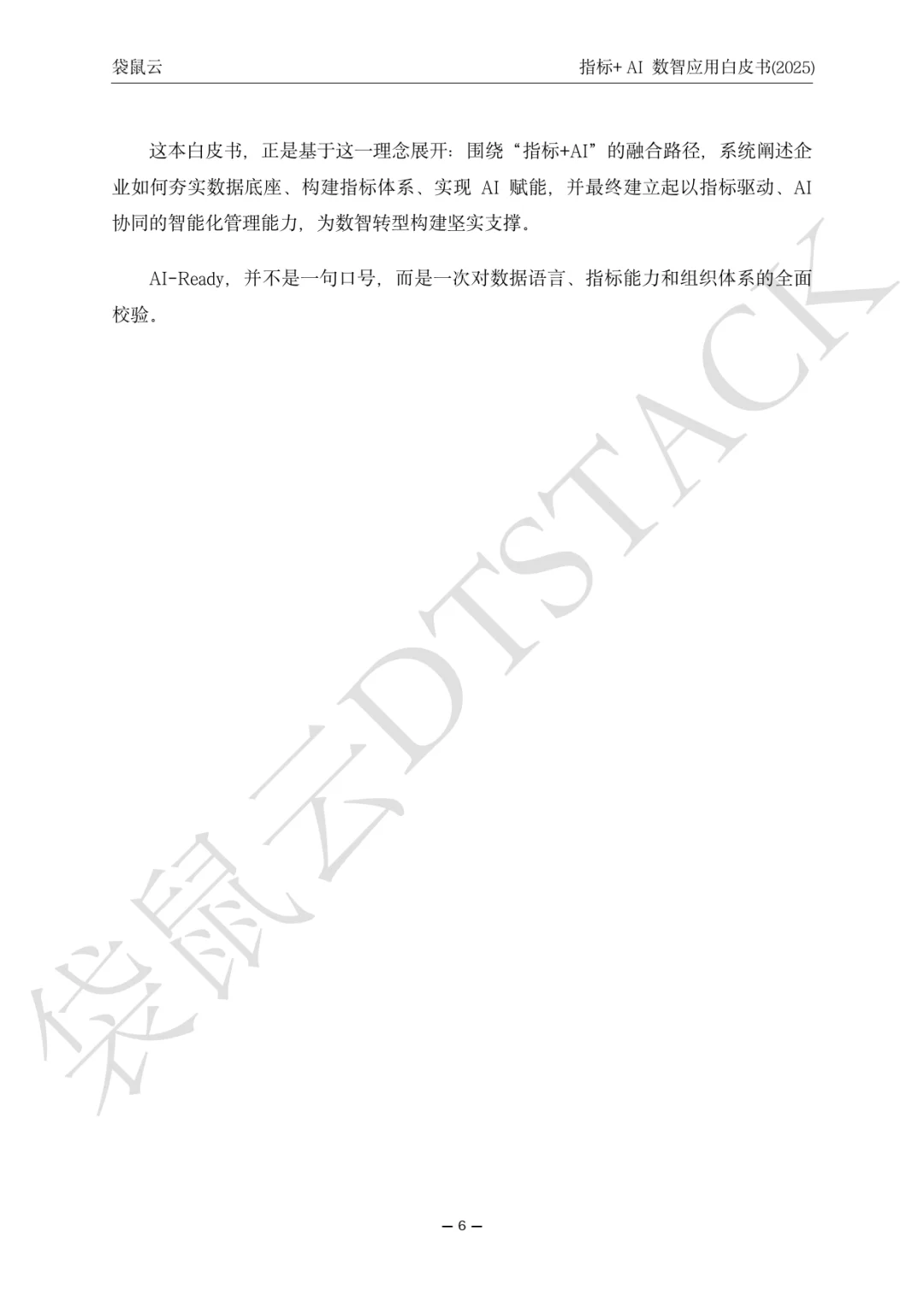 指标+AI数智应用白皮（2025）