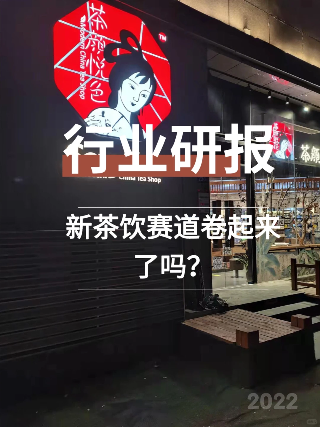 新茶饮赛道卷起来了吗？