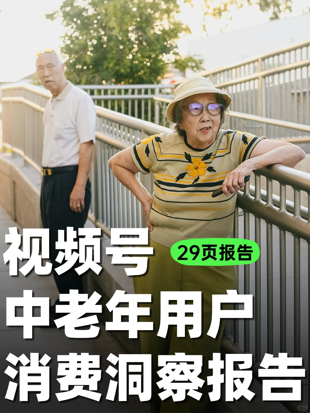 29页报告|视频号中老年用户消费洞察报告