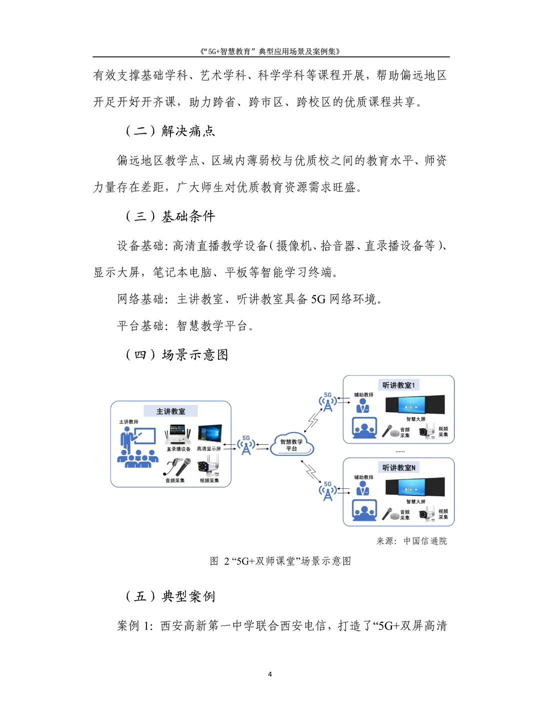 5G +智慧教育”典型应用场景及案例集