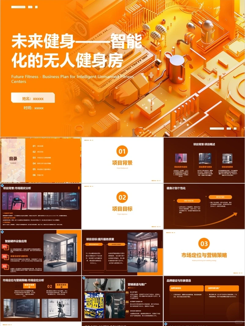 智能无人健身房创新商业计划书PPT+ Word