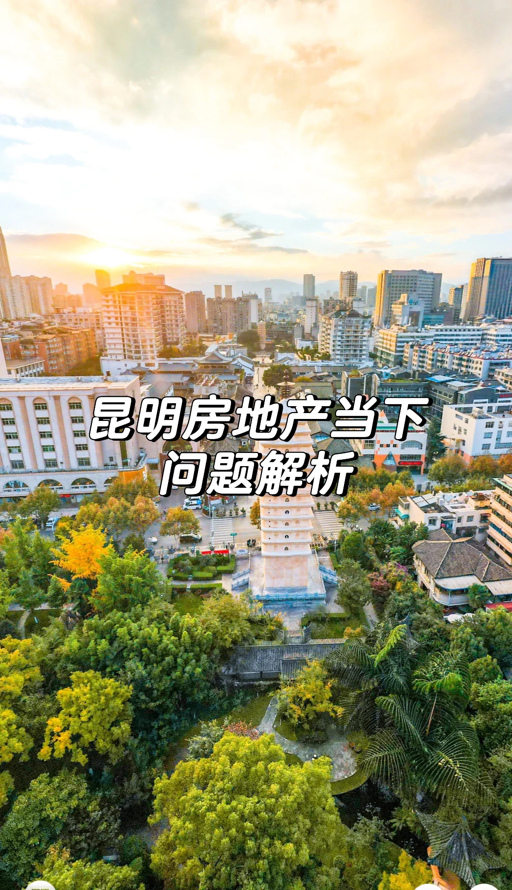 昆明的房子数量逐渐趋于饱和，空置率很高