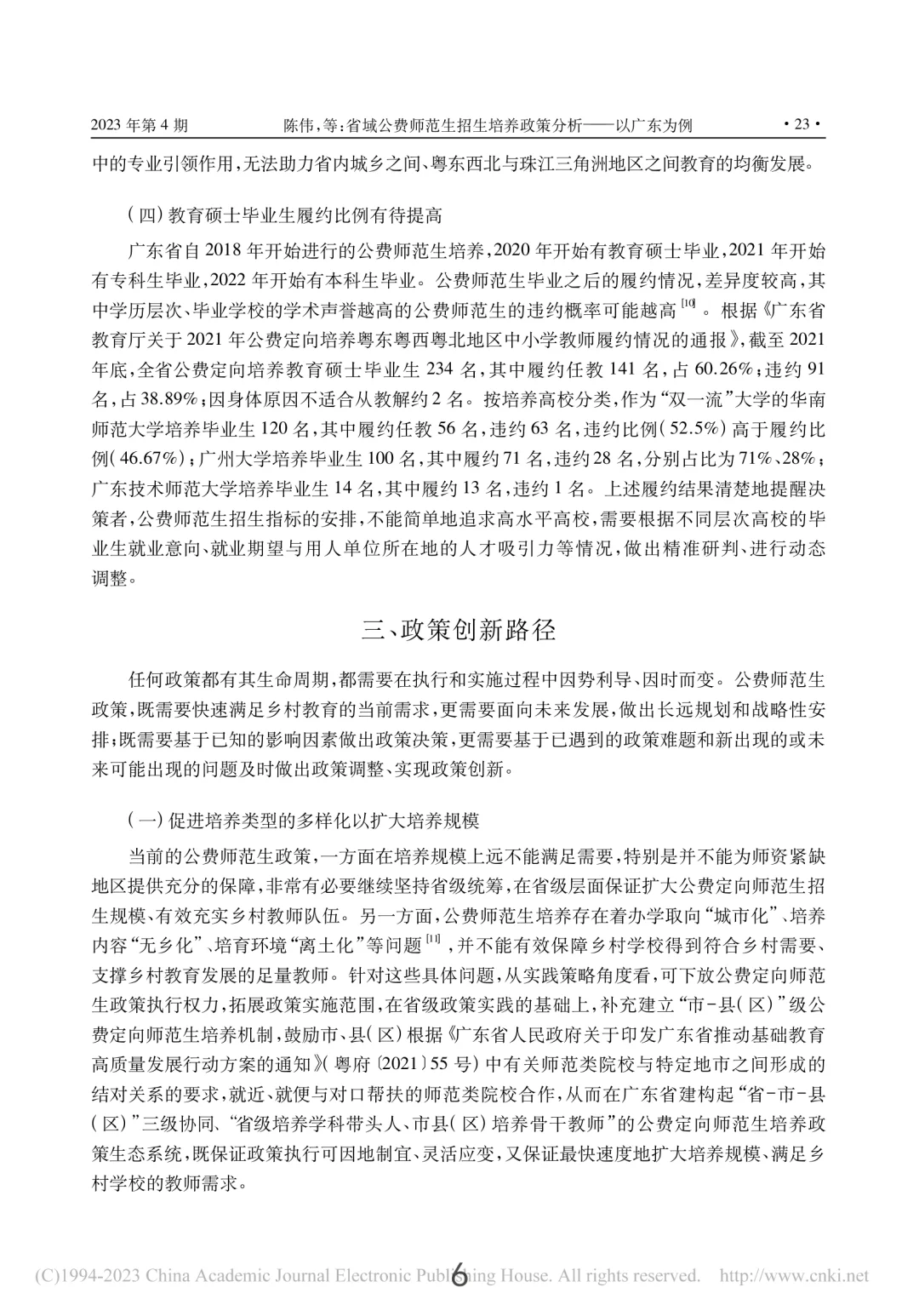 发现了粤东西北定向师范研究生规模在扩大