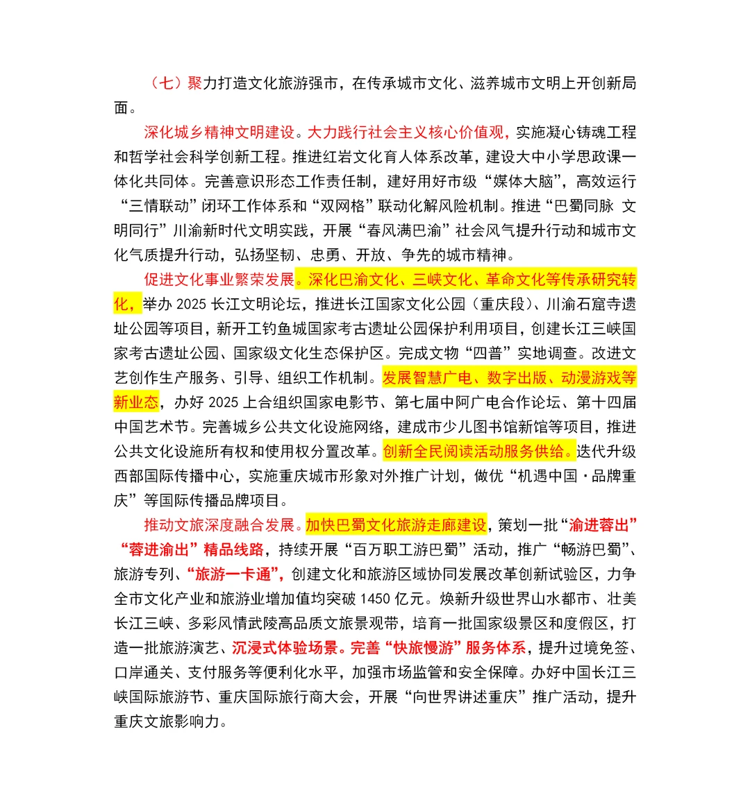 2025重庆市政府工作报告重点～重庆市考必读