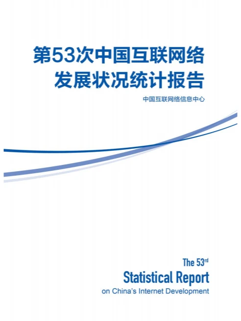 报告|第53次中国互联网络发展状况统计报告