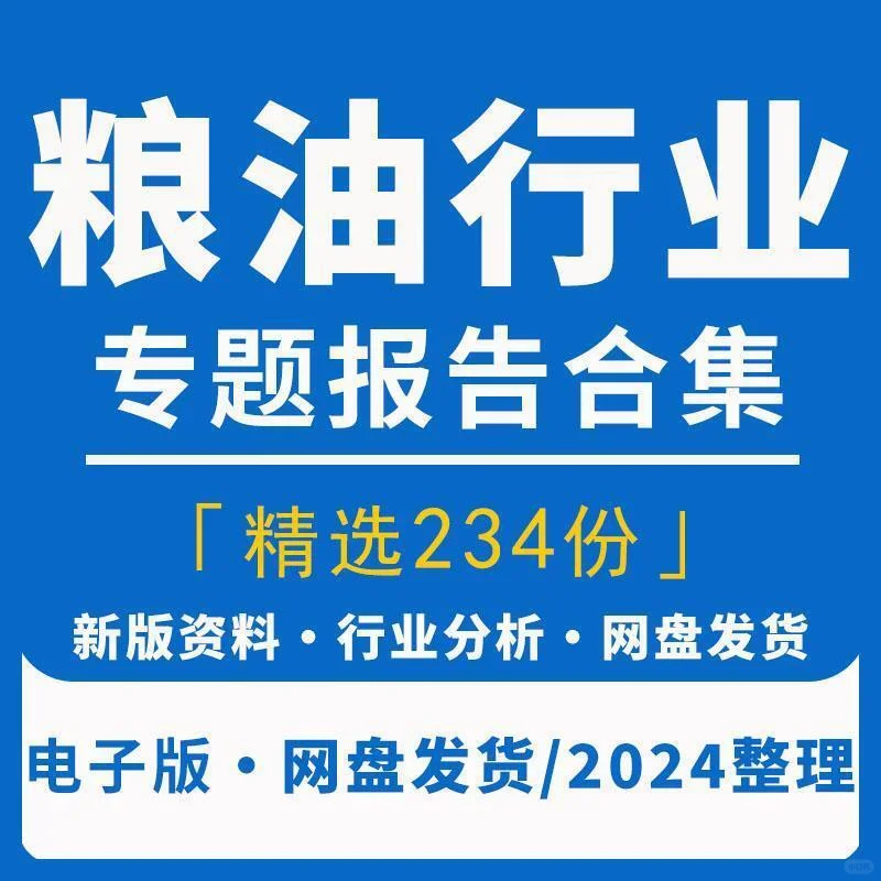 2025粮油行业数据报告：解锁米面粮食新趋势