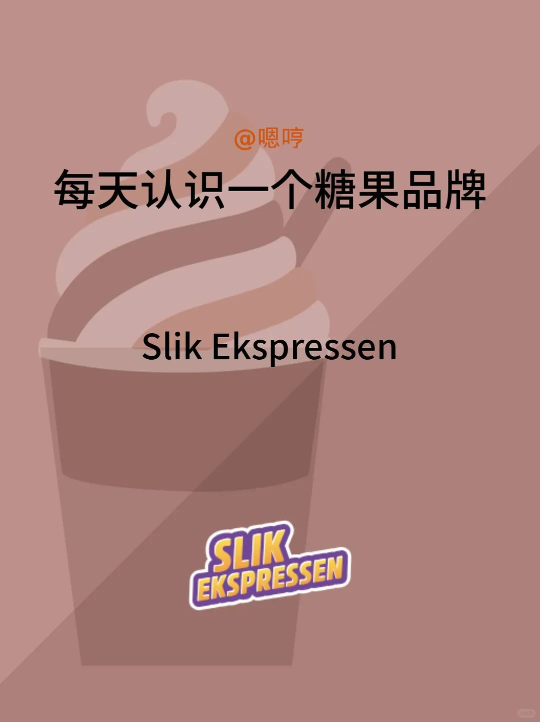 每天认识一个糖果品牌|Slik Ekspresen