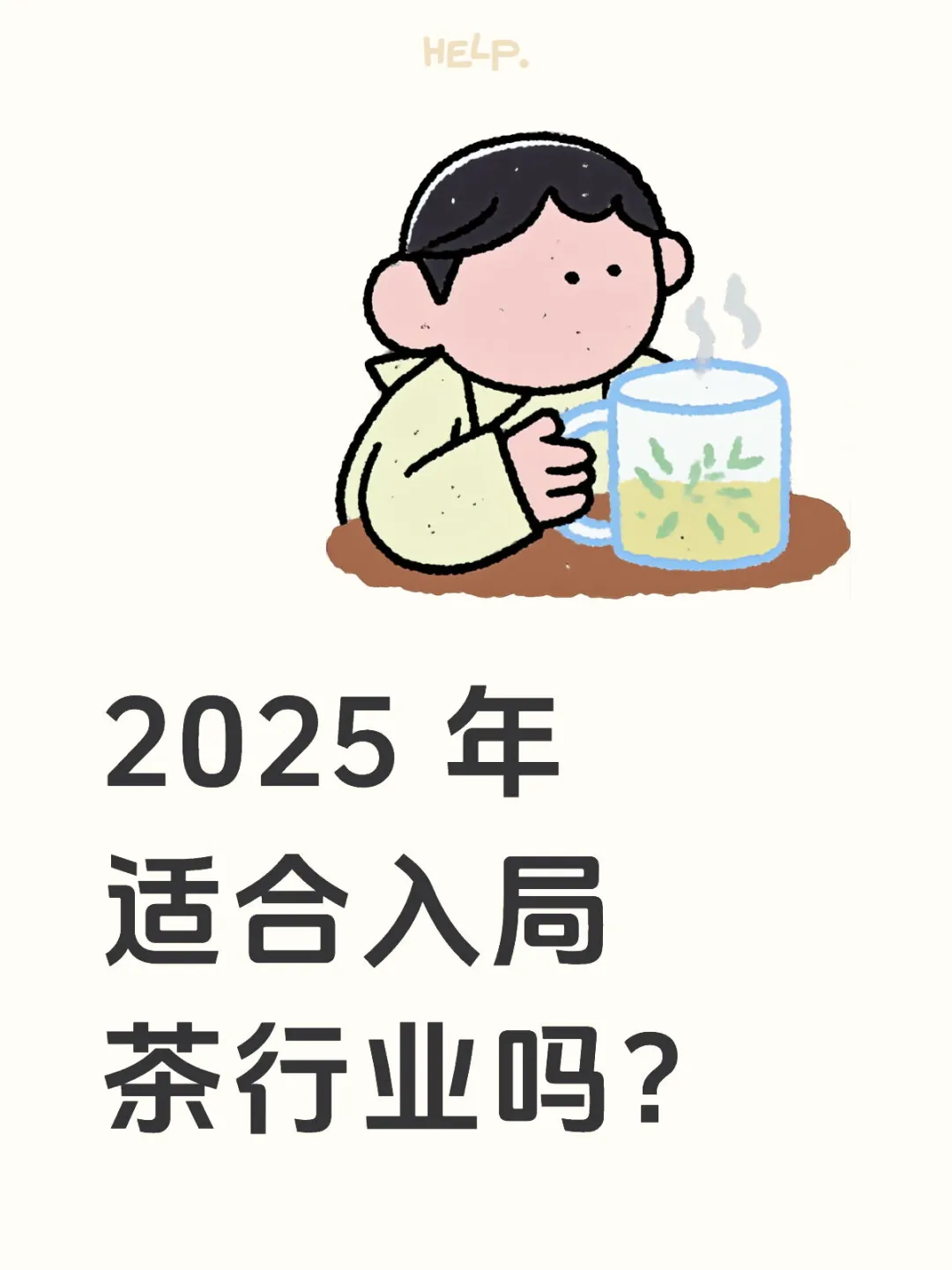 茶行业我赚了 200 万，但我也失去了 200万