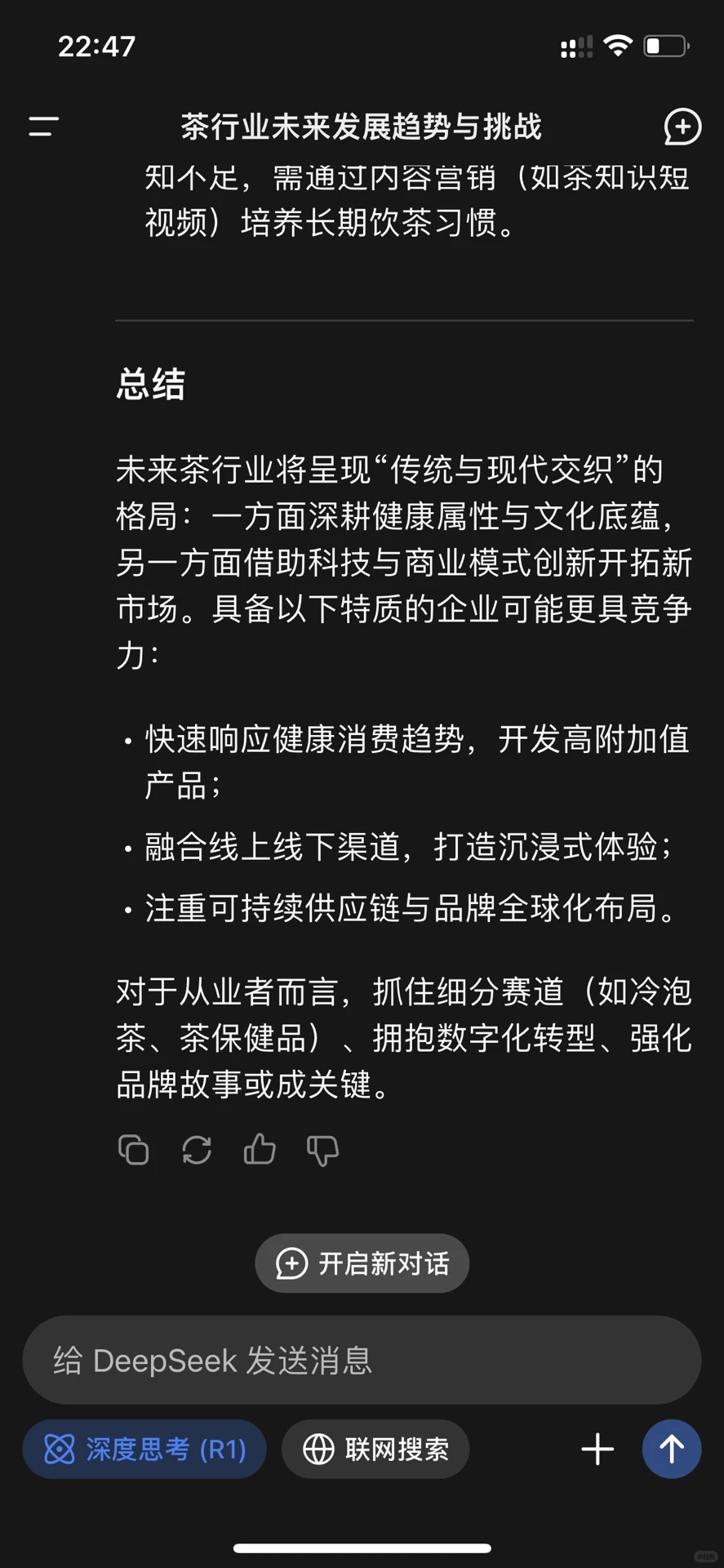 当我用DeepSeek 预测茶行业未来的发展