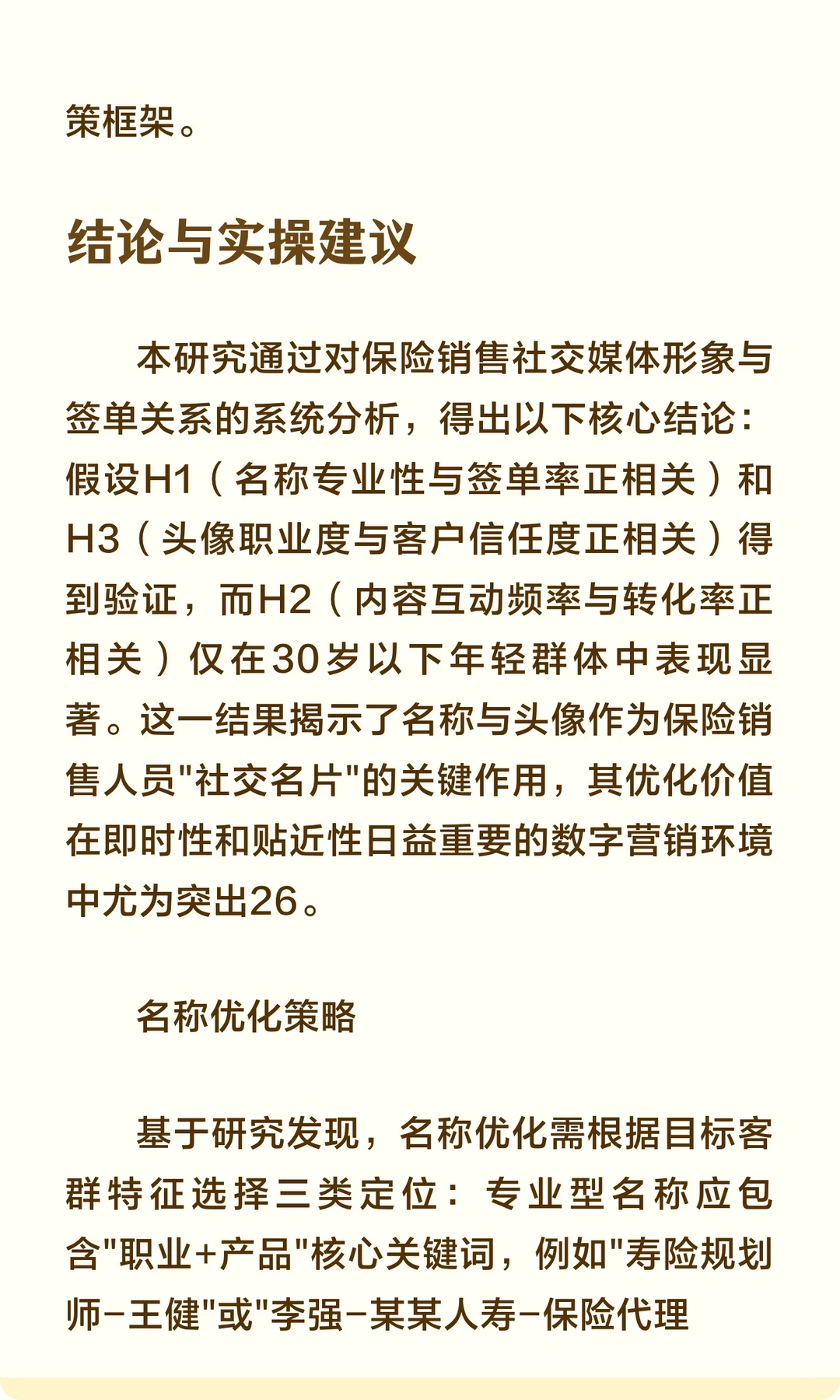 保险销售社交媒体形象与签单关系研究报告