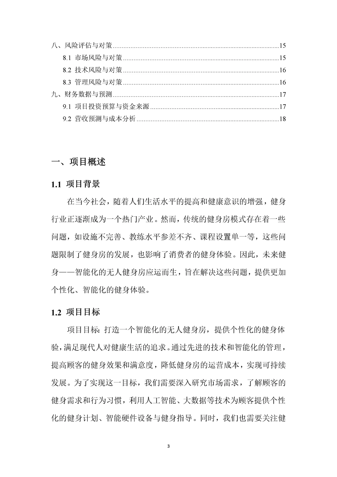 智能无人健身房创新商业计划书PPT+ Word