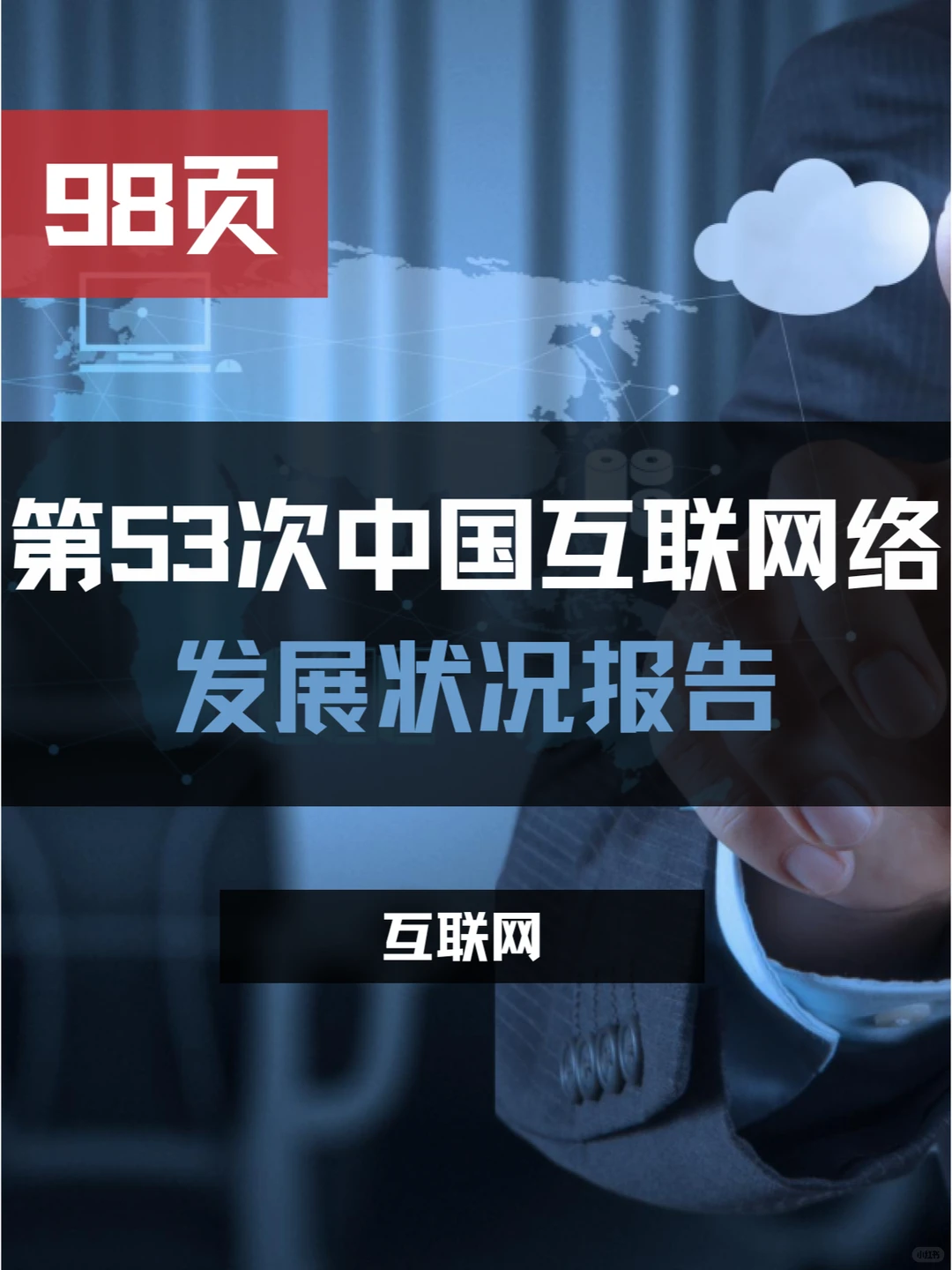 报告|第53次中国互联网络发展状况统计报告