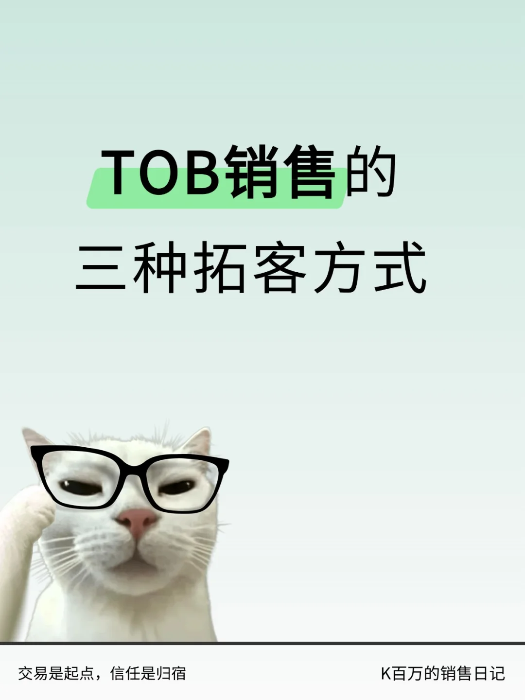 TOB销售的三种拓客方式,销售新人看过来