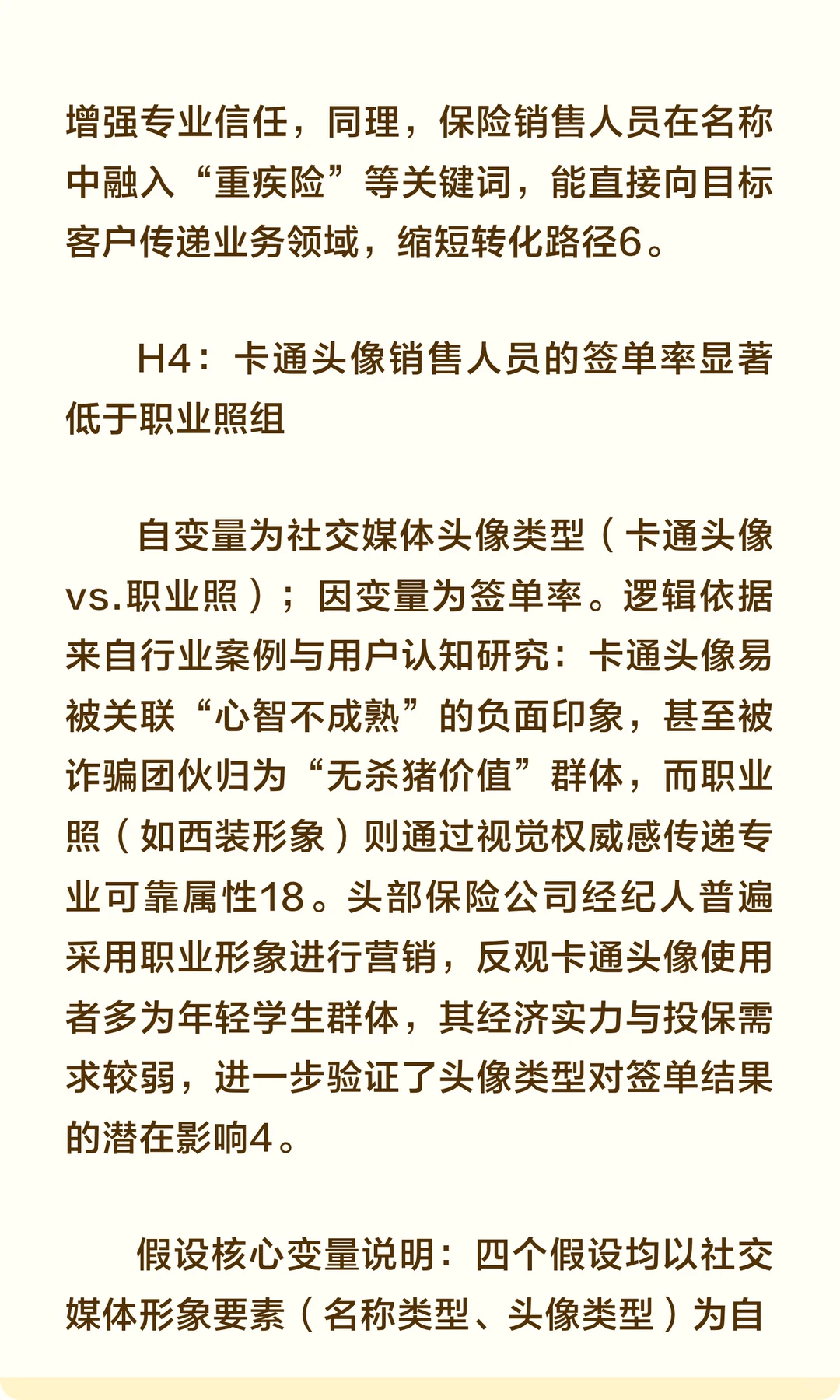 保险销售社交媒体形象与签单关系研究报告