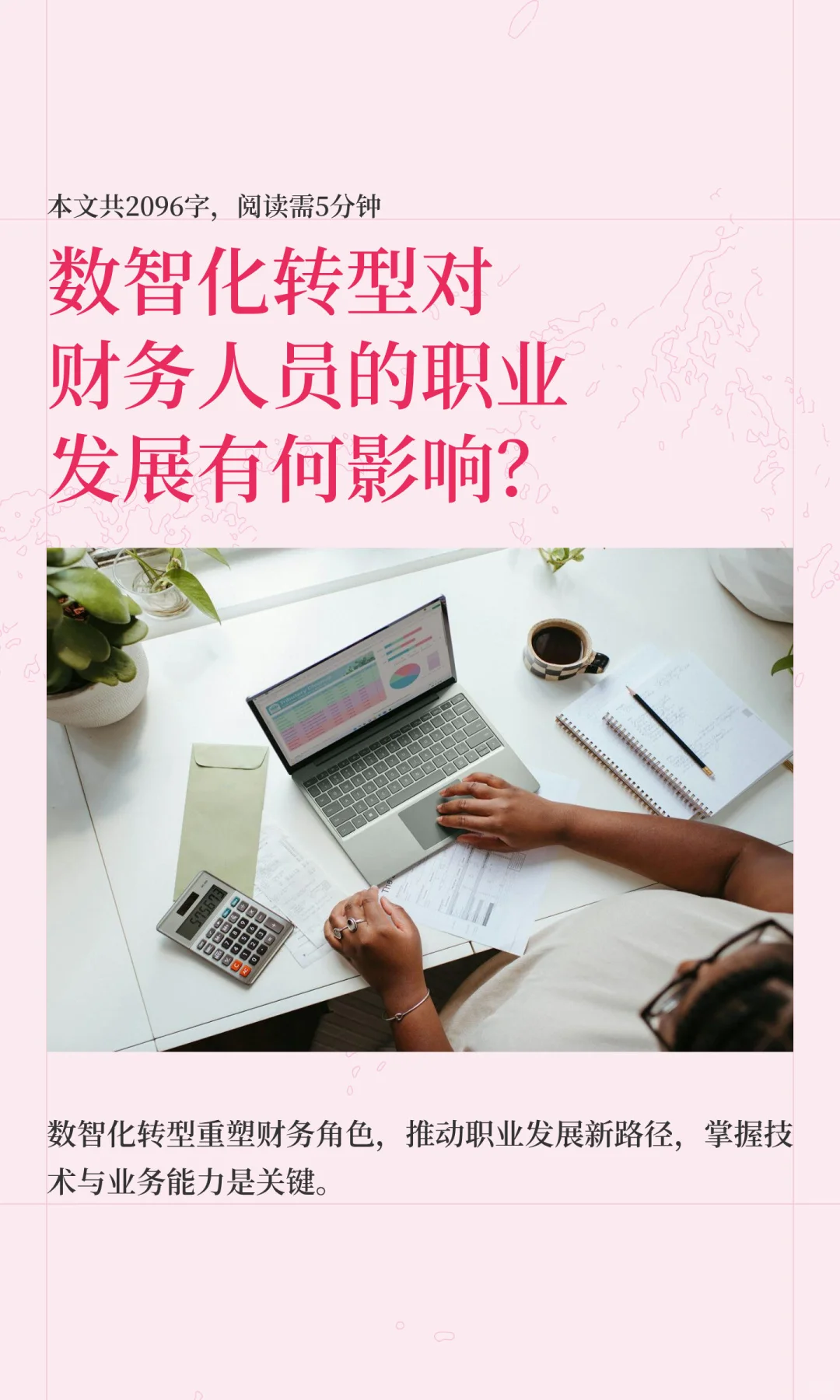 数智化转型对财务人员的职业发展有何影响？
