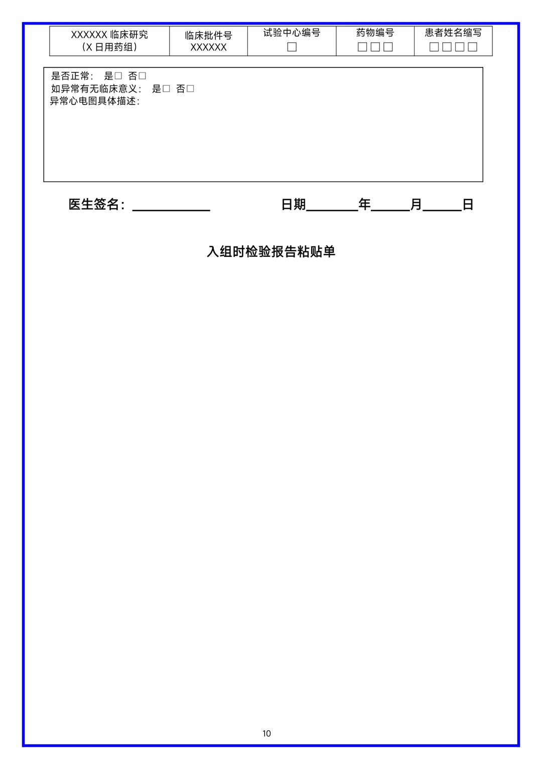 临床研究病历报告表（CRF表）