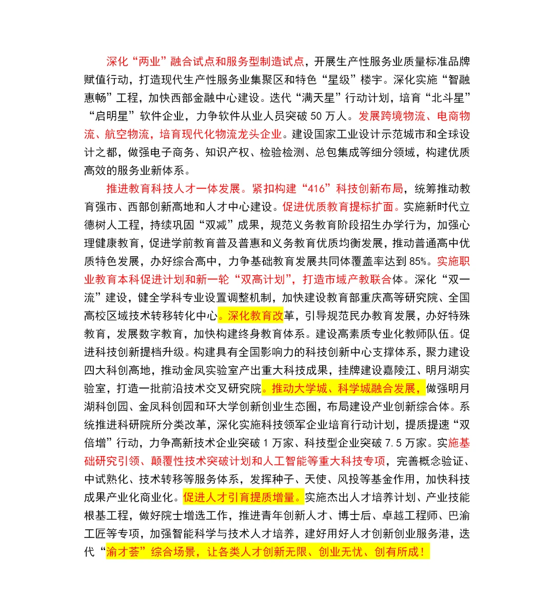 2025重庆市政府工作报告重点～重庆市考必读