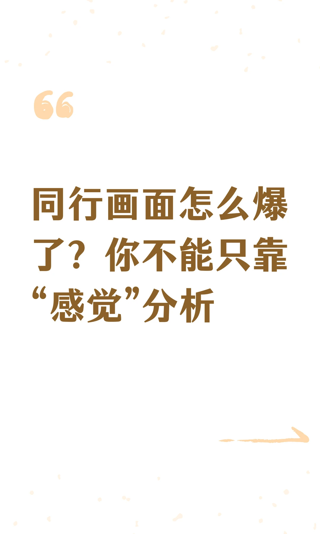 同行画面怎么爆了？你不能只靠“感觉”分析