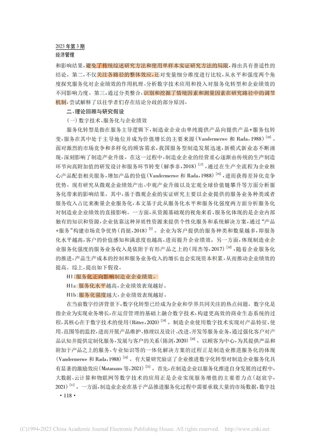 数字技术与服务化对制造业企业绩效的影响