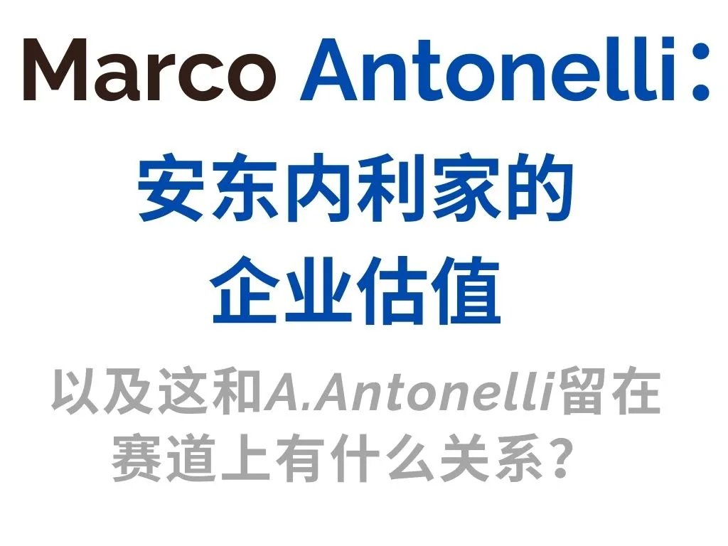 【分析帖】安东内利家族产业估值