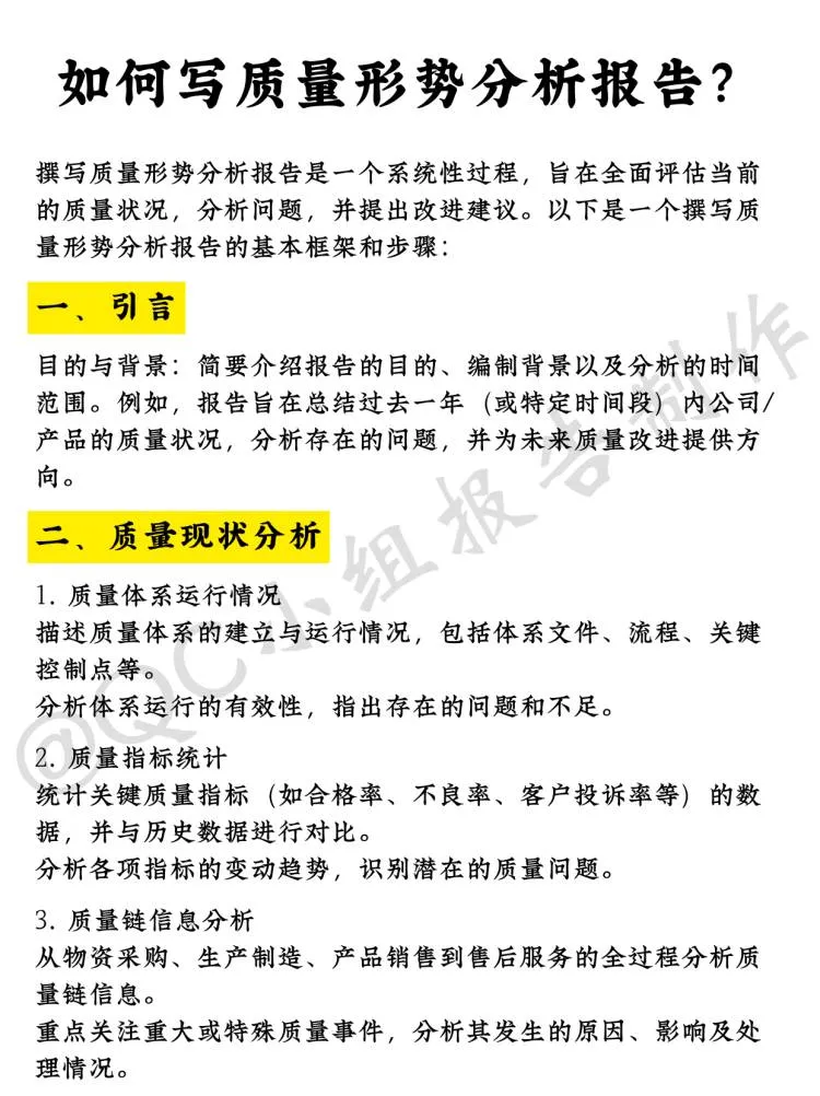 如何写好质量形式分析报告？