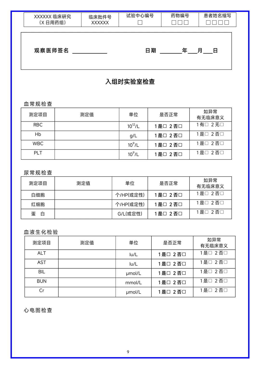 临床研究病历报告表（CRF表）