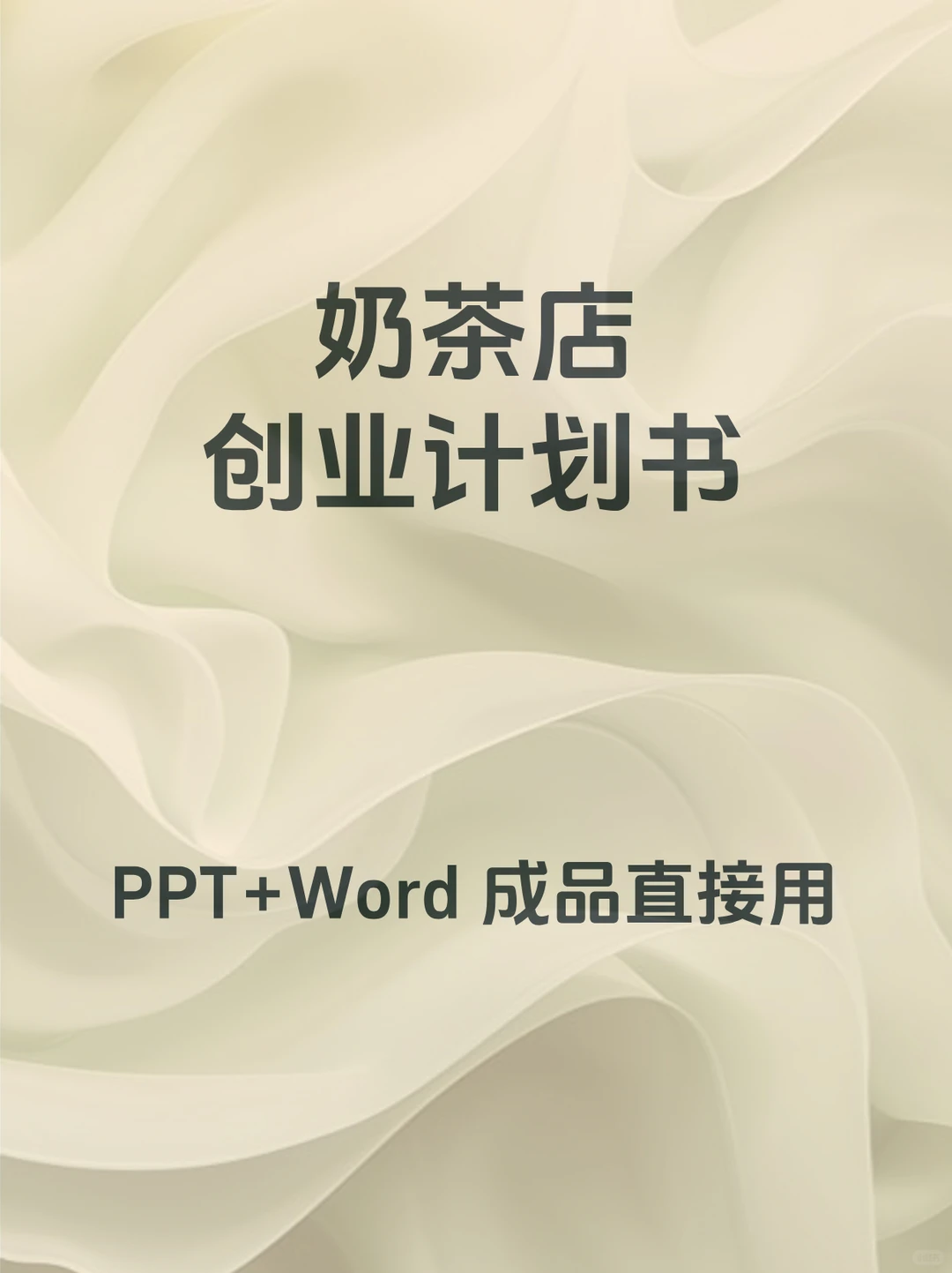 大学生奶茶店创新创业商业计划书PPT+ Word