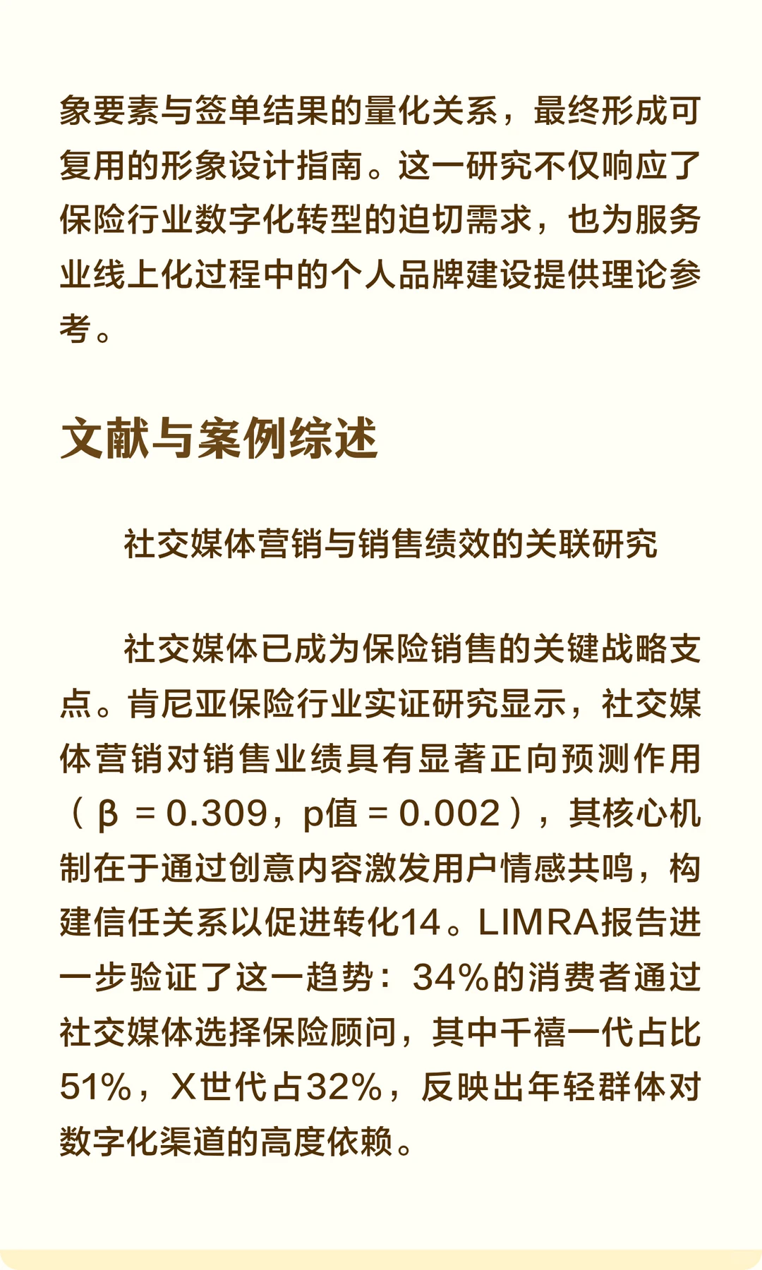 保险销售社交媒体形象与签单关系研究报告