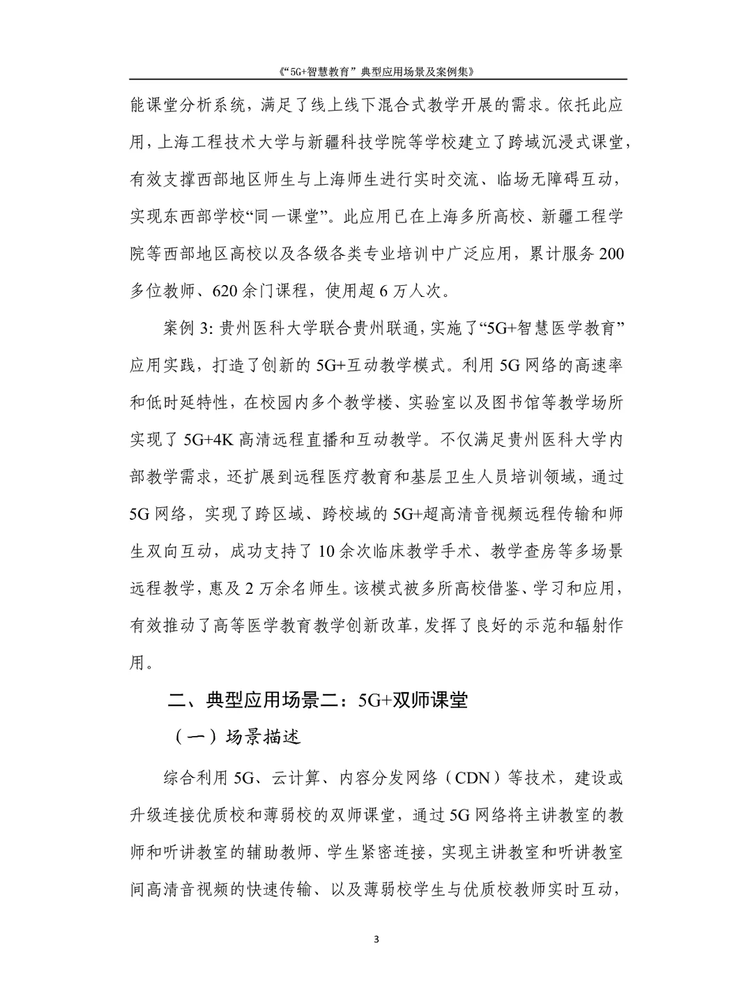 5G +智慧教育”典型应用场景及案例集