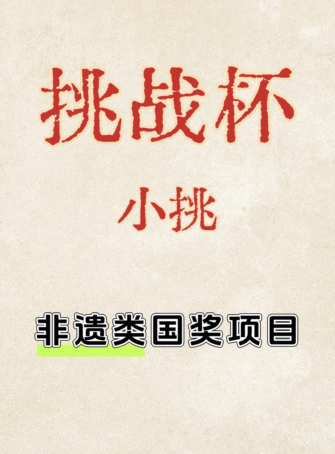 26小挑战杯非遗方向的就这样来写！