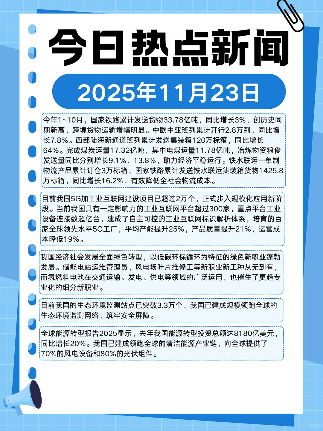 2025年11月23日热点新闻分享～