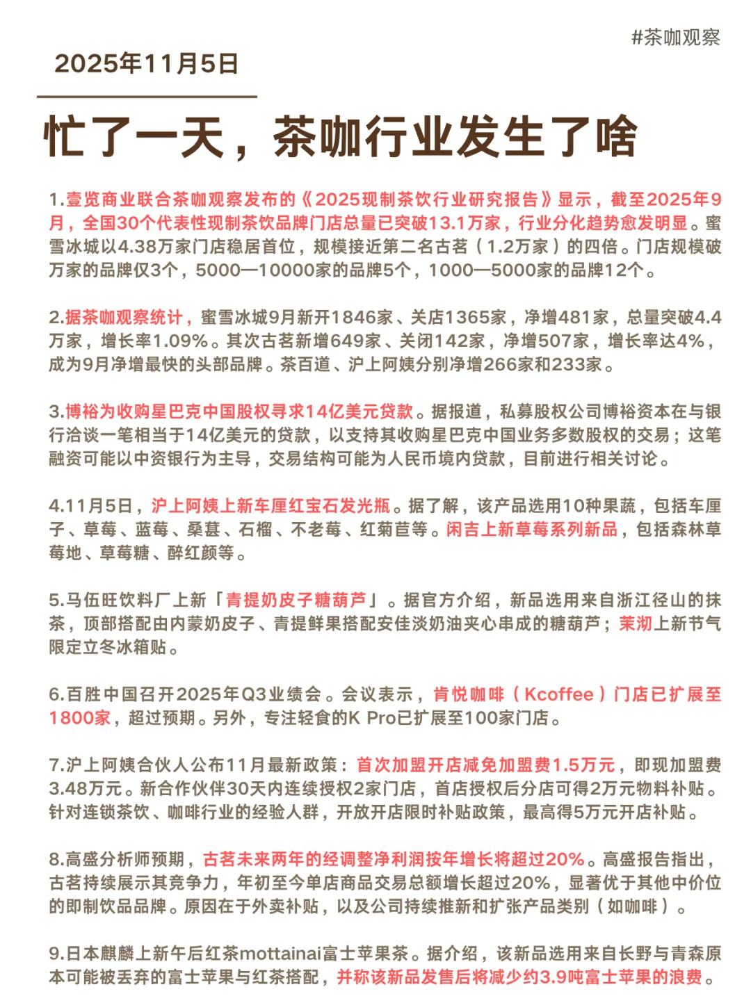 忙了一天，茶咖行业发生了啥2025/11/5
