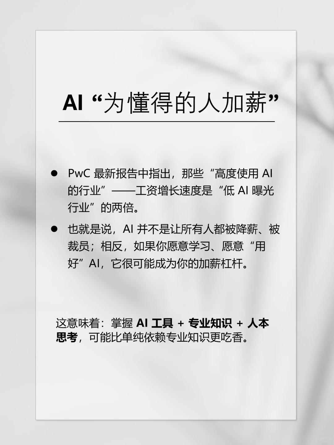 AI不会抢走你的工作，但会淘汰不会用AI的人