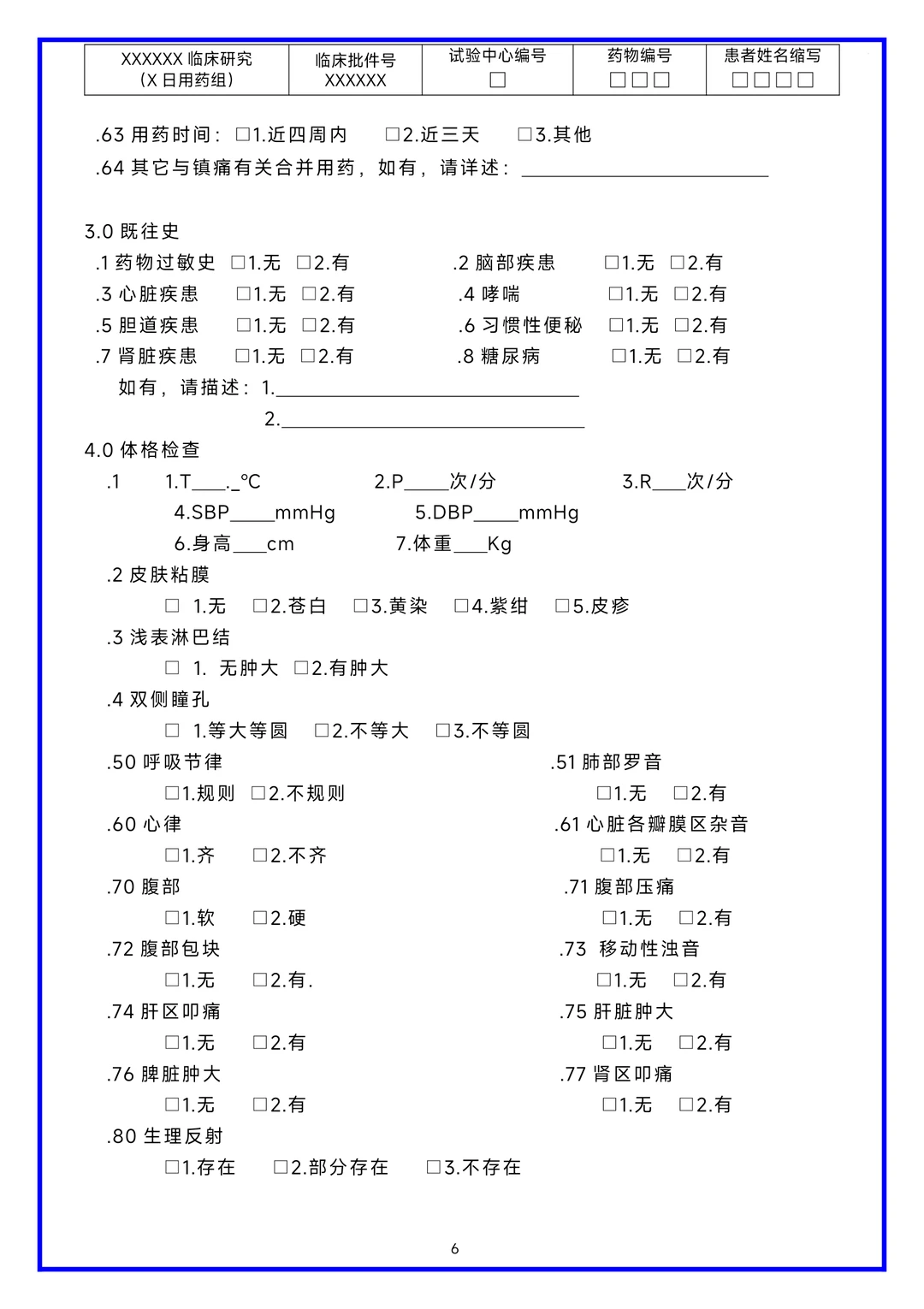 临床研究病历报告表（CRF表）