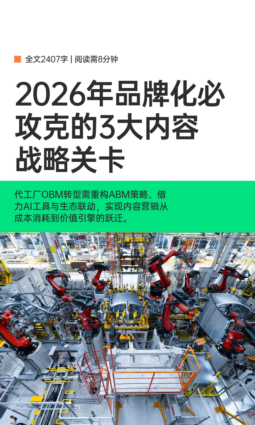 2026年品牌化必攻克的3大内容战略关卡