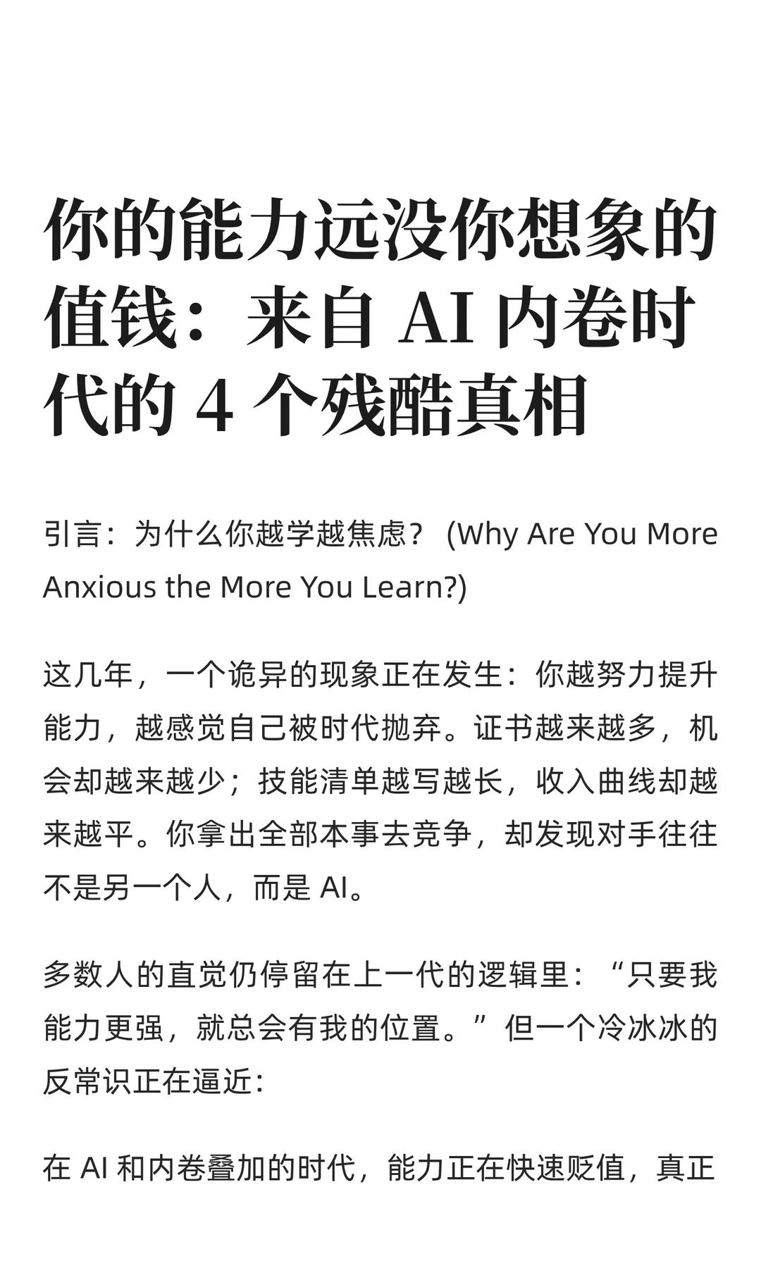 你的能力远没你想象的值钱：来自 AI 内卷时