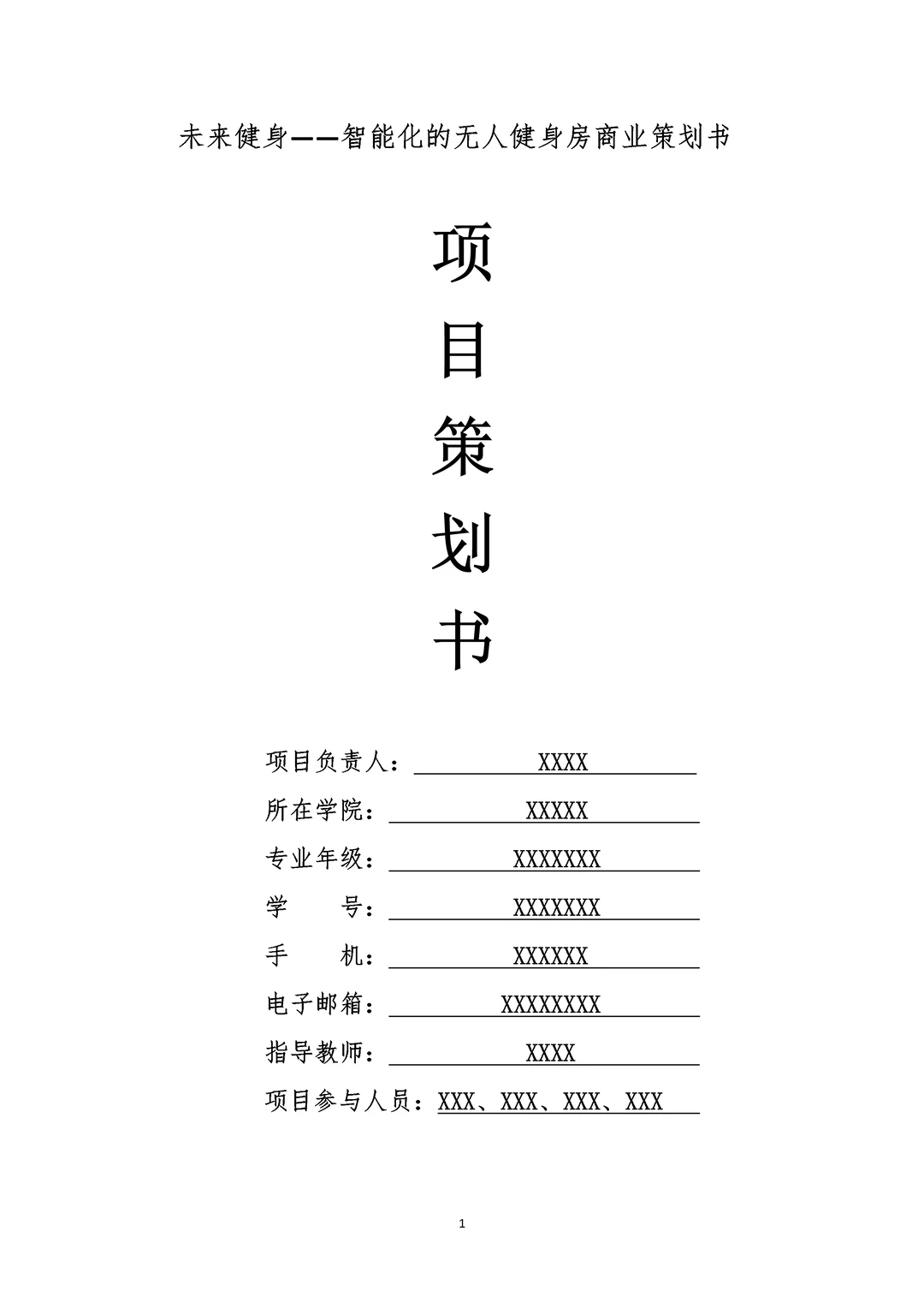 智能无人健身房创新商业计划书PPT+ Word