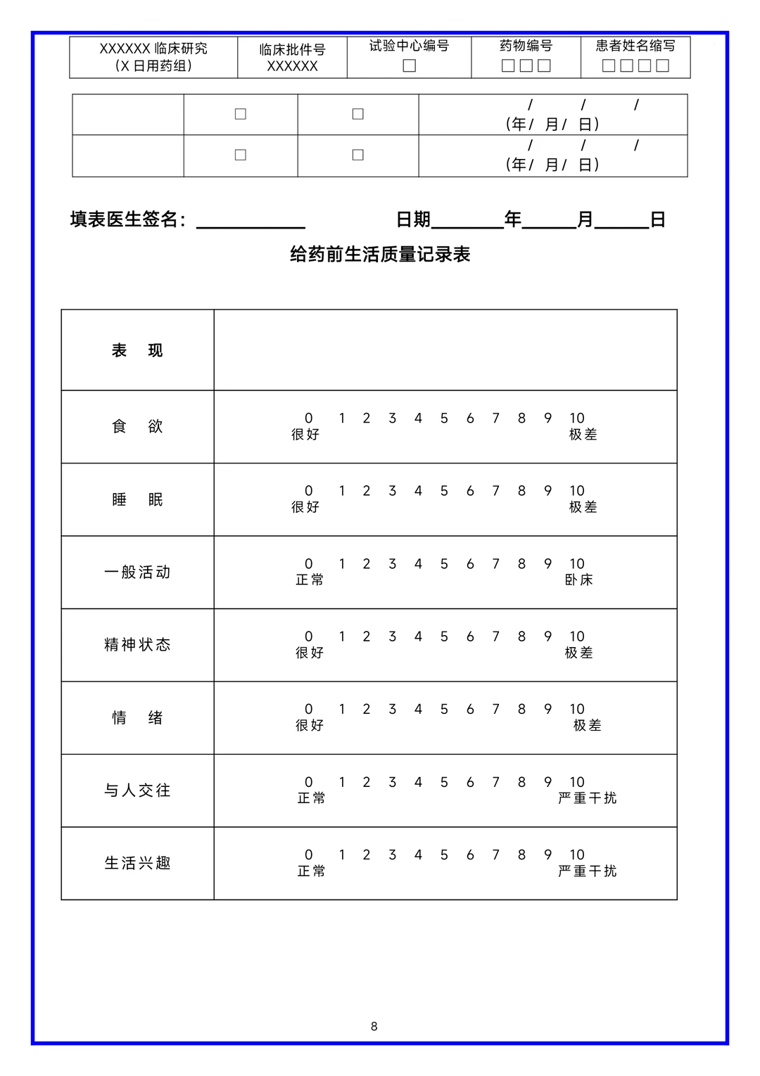 临床研究病历报告表（CRF表）