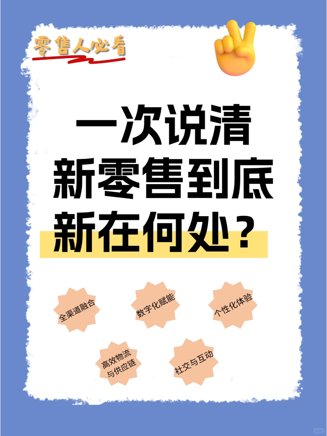 零售人必看｜新零售到底新在何处？