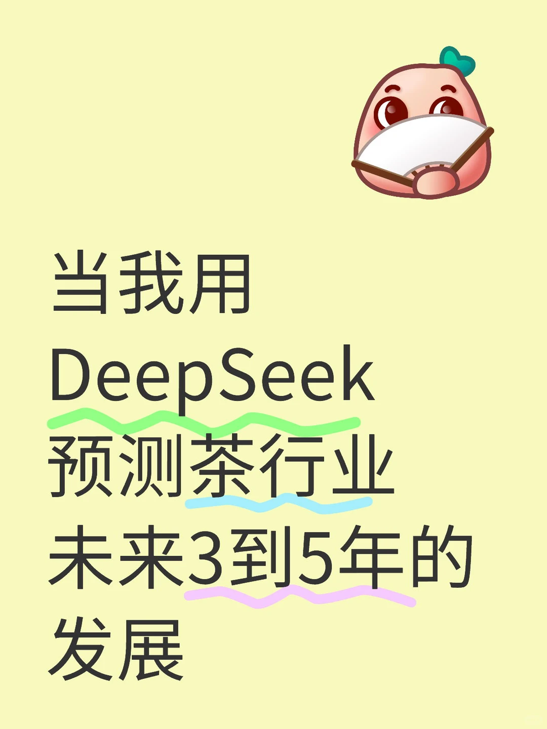 当我用DeepSeek 预测茶行业未来的发展
