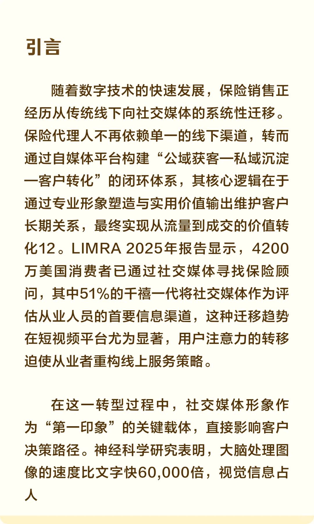 保险销售社交媒体形象与签单关系研究报告