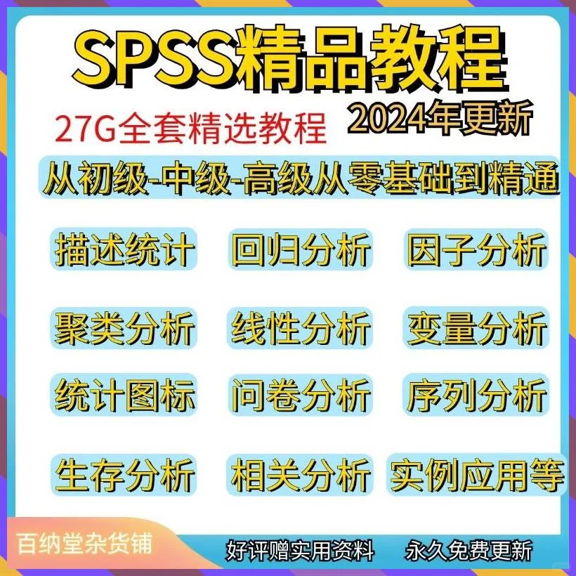 SPSS零基础自学案例分析商业教程