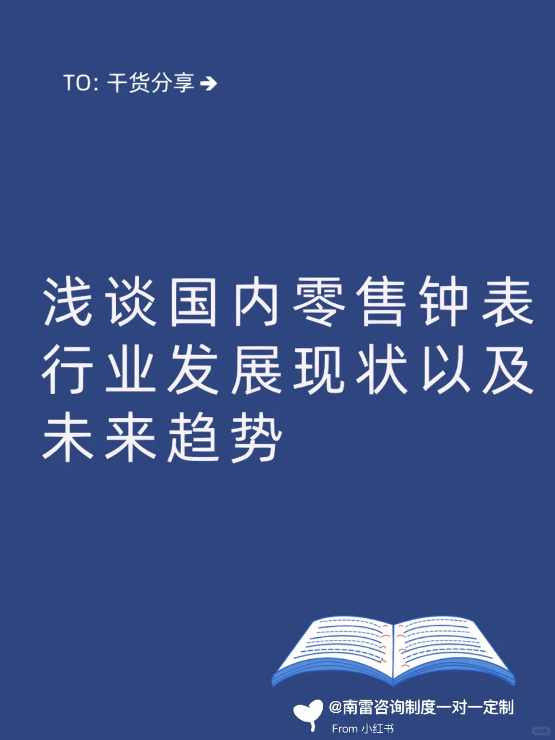 浅谈国内零售钟表行业发展现状以及未来趋势