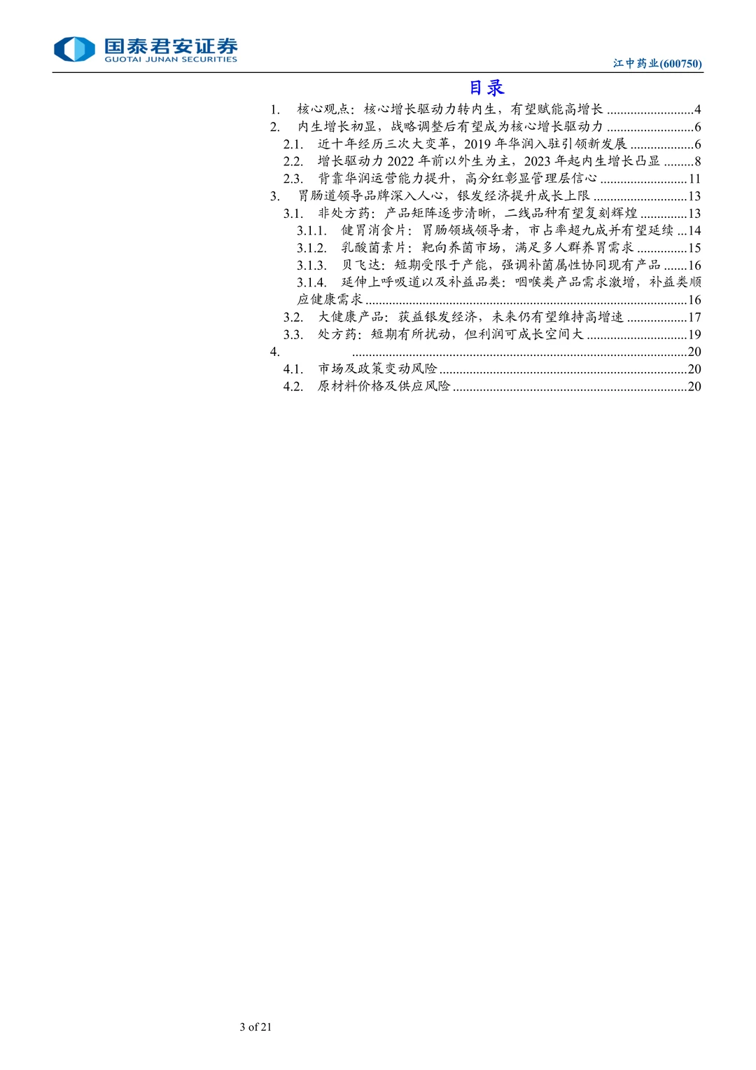 江中药业研究报告：胃肠OTC龙头稳增长