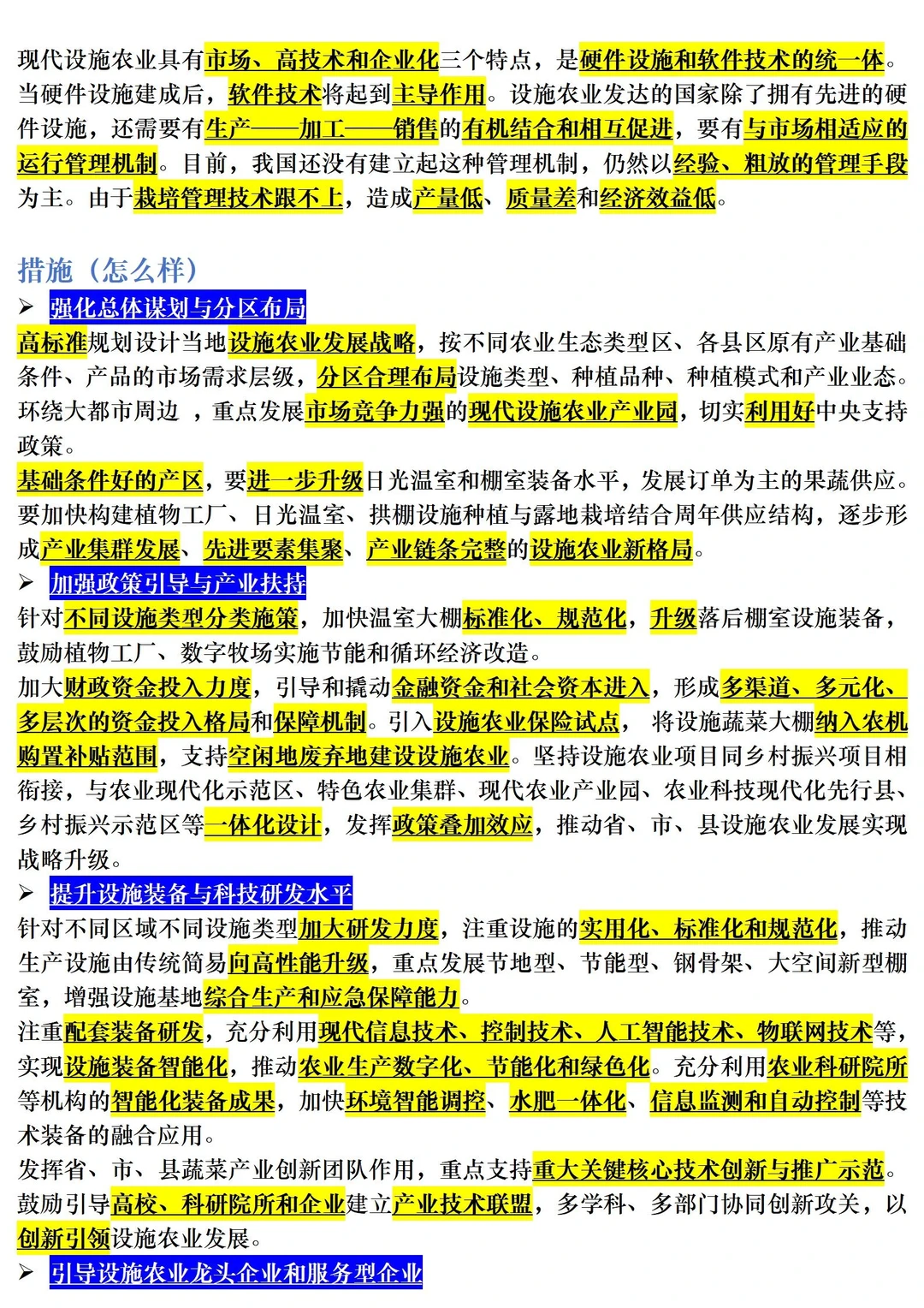 【三农时政积累】设施农业