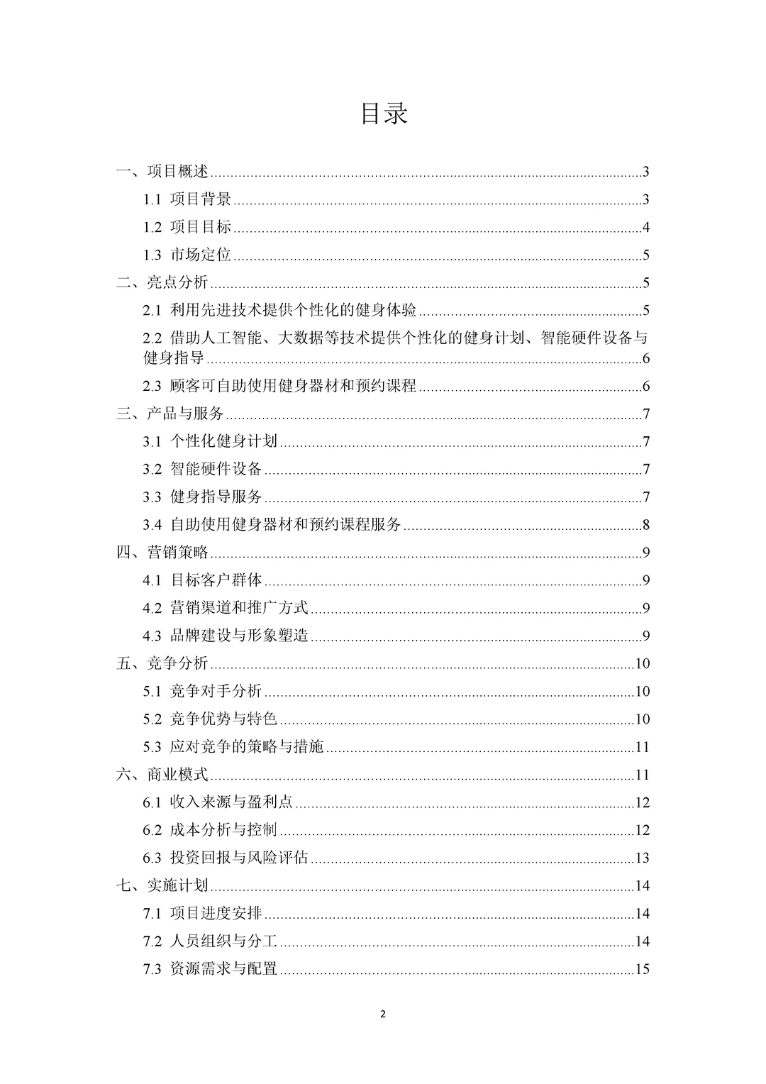 智能无人健身房创新商业计划书PPT+ Word