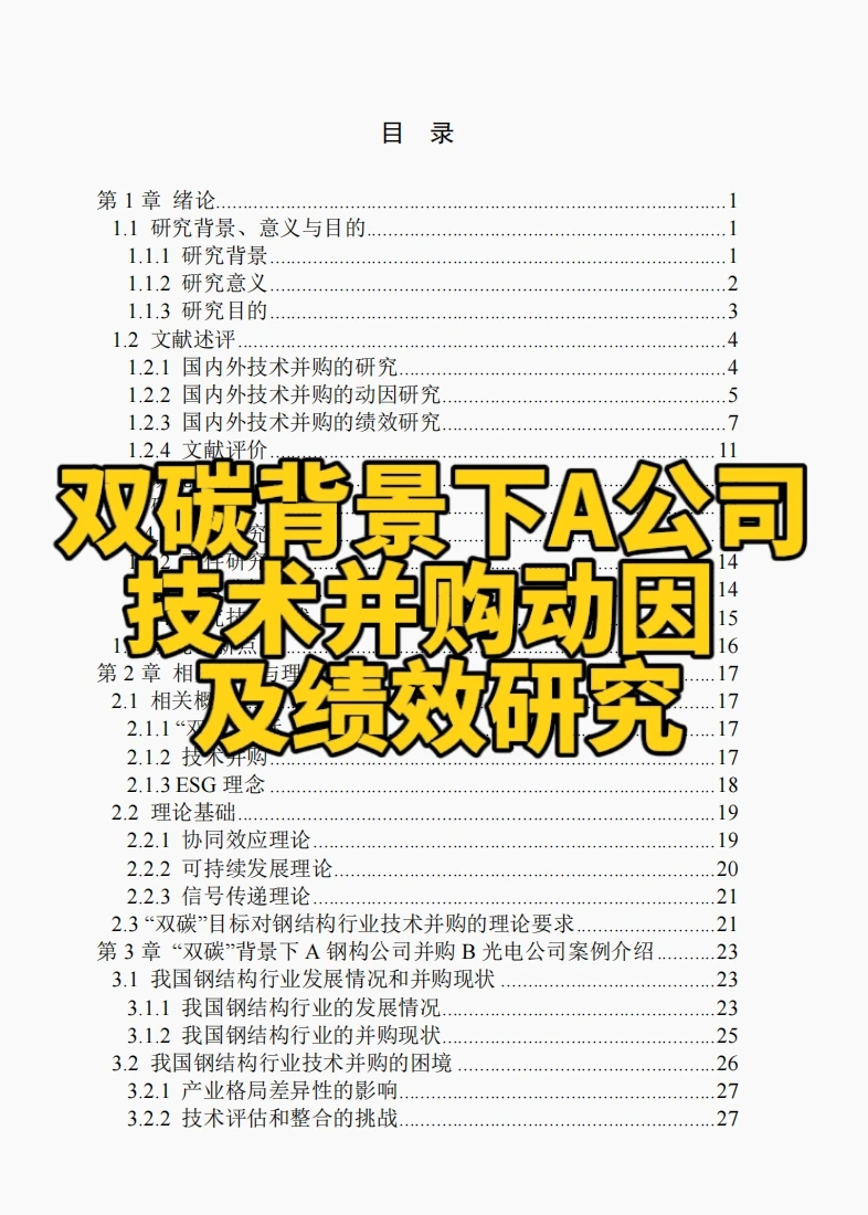 文献139:双碳背景下A公司技术并购动因及绩