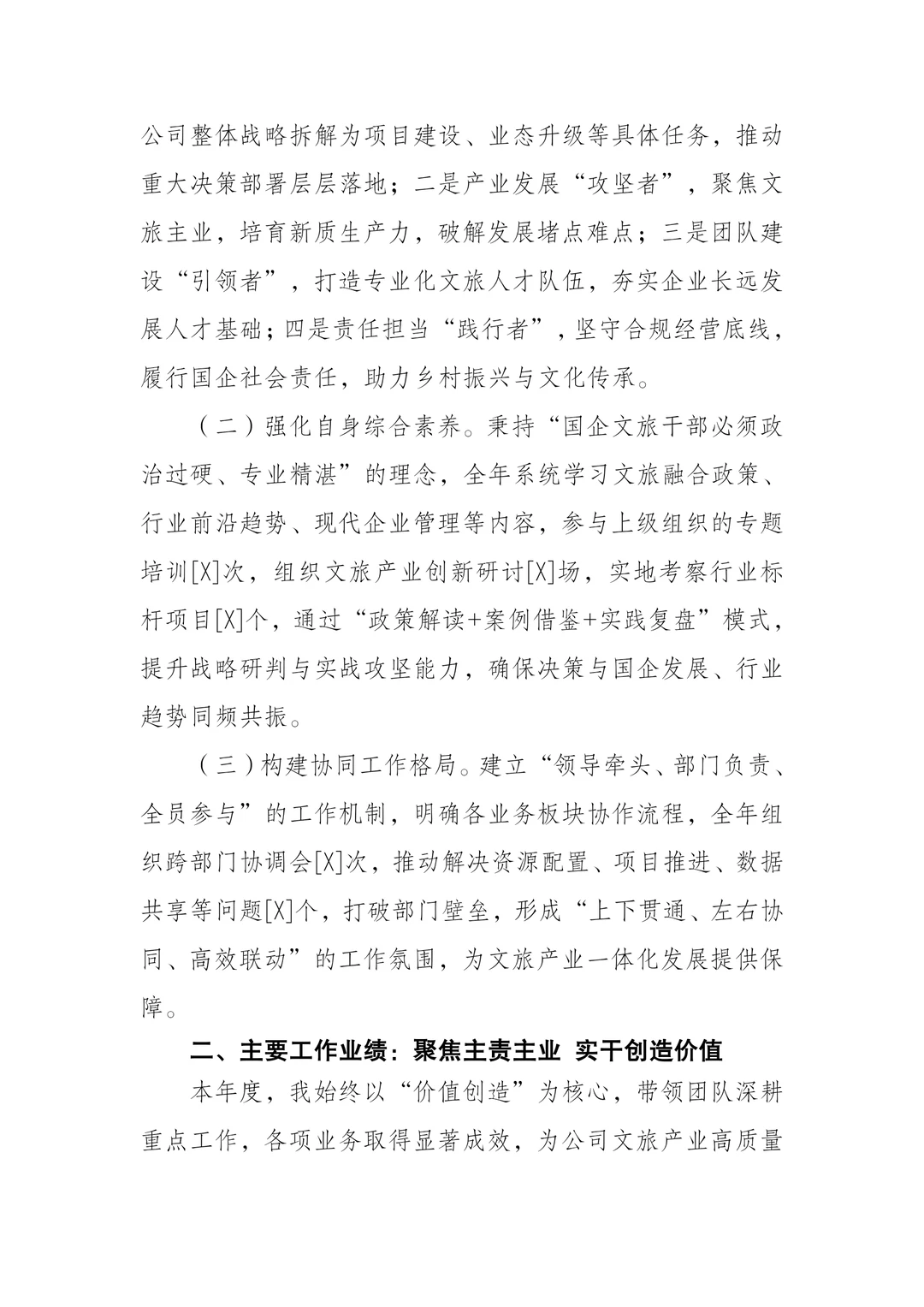 —XX国企文旅集团2025年度述职报告