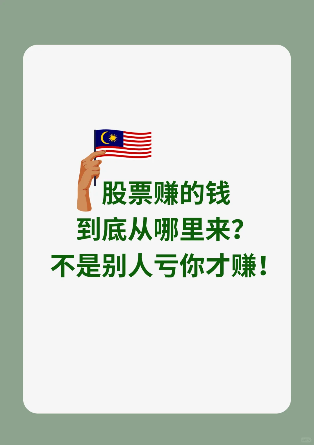 看完你就知道为什么真正赚的是懂公司的人❗️